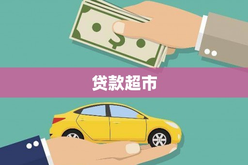 礼县贷款超市