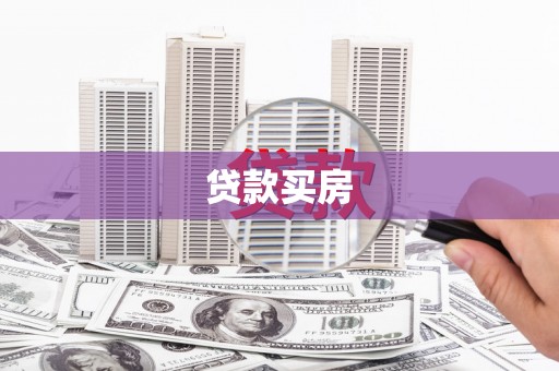 礼县贷款买房