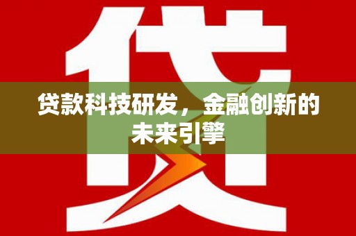 礼县贷款科技研发，金融创新的未来引擎