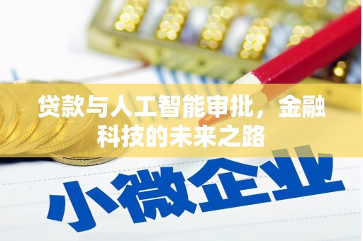 礼县贷款与人工智能审批，金融科技的未来之路