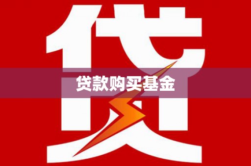 礼县贷款购买基金