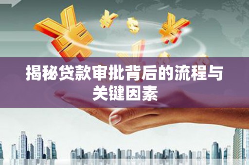 礼县揭秘贷款审批背后的流程与关键因素