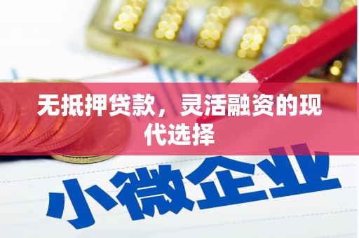 礼县无抵押贷款，灵活融资的现代选择