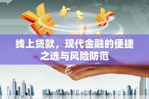 礼县线上贷款，现代金融的便捷之选与风险防范