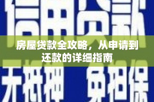 礼县房屋贷款全攻略，从申请到还款的详细指南