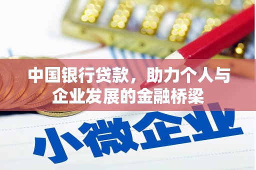 礼县中国银行贷款，助力个人与企业发展的金融桥梁
