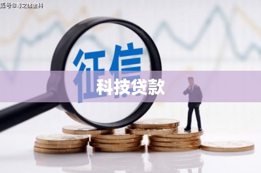 礼县科技贷款