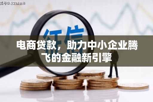 礼县电商贷款，助力中小企业腾飞的金融新引擎