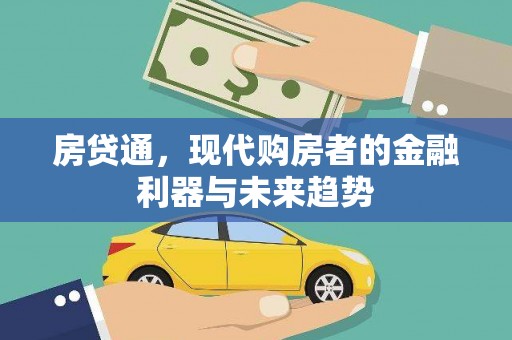 礼县房贷通，现代购房者的金融利器与未来趋势