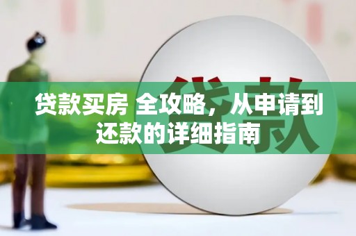 礼县贷款买房 全攻略，从申请到还款的详细指南