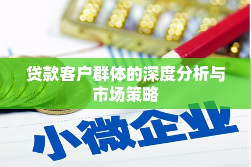 礼县贷款客户群体的深度分析与市场策略