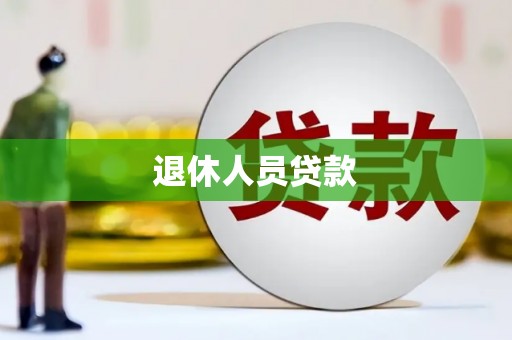 礼县退休人员贷款