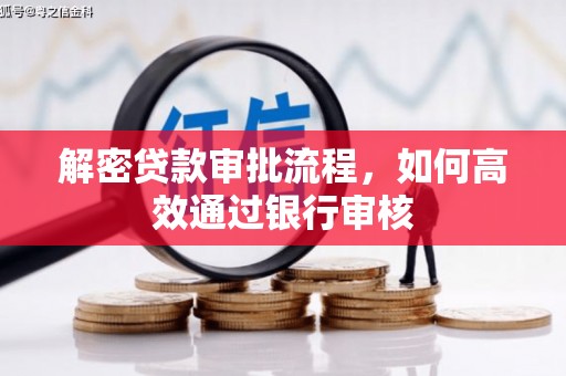 礼县解密贷款审批流程，如何高效通过银行审核