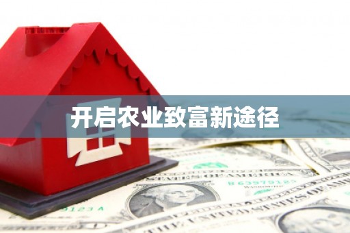礼县开启农业致富新途径
