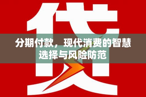 礼县分期付款，现代消费的智慧选择与风险防范