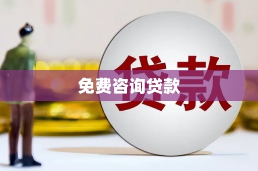 礼县免费咨询贷款