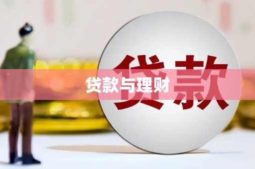 礼县贷款与理财