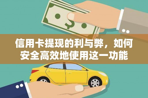 礼县信用卡提现的利与弊，如何安全高效地使用这一功能