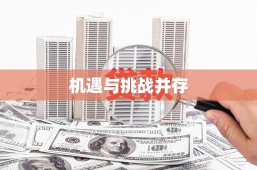 礼县机遇与挑战并存