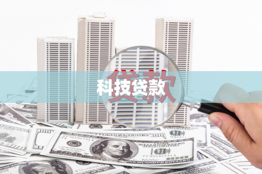 礼县科技贷款