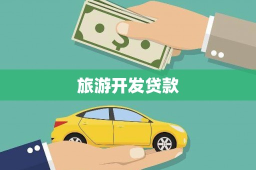 礼县旅游开发贷款