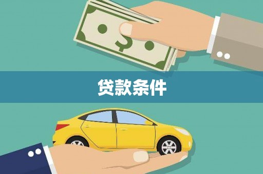 礼县贷款条件