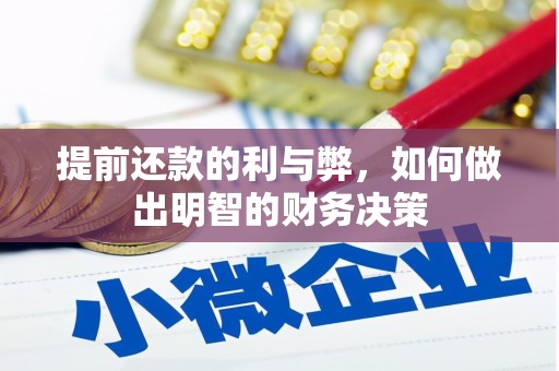 礼县提前还款的利与弊，如何做出明智的财务决策