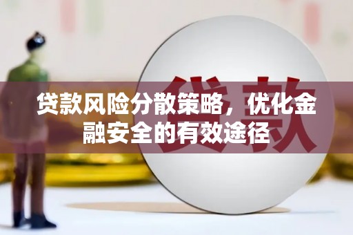 礼县贷款风险分散策略，优化金融安全的有效途径