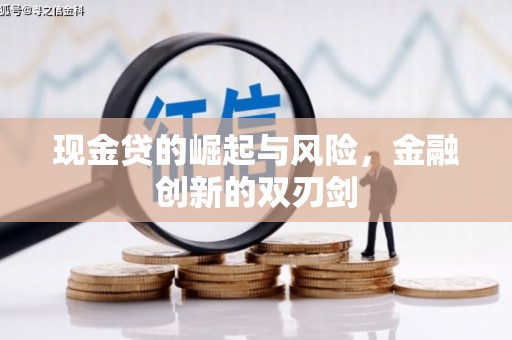 礼县现金贷的崛起与风险，金融创新的双刃剑