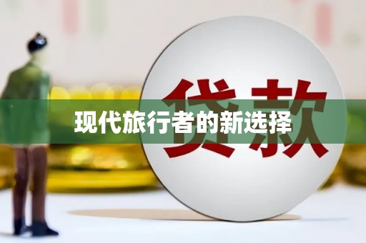 礼县现代旅行者的新选择