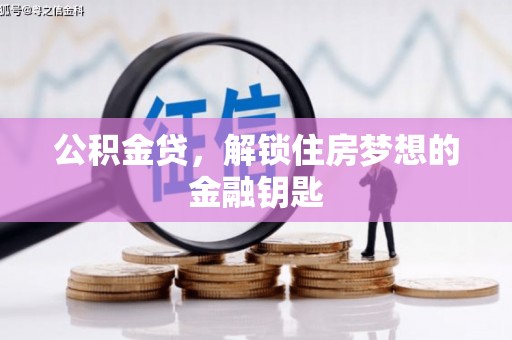 礼县公积金贷，解锁住房梦想的金融钥匙