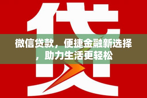 礼县微信贷款，便捷金融新选择，助力生活更轻松