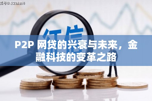 礼县P2P 网贷的兴衰与未来，金融科技的变革之路