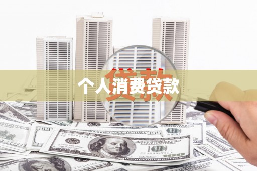 礼县个人消费贷款