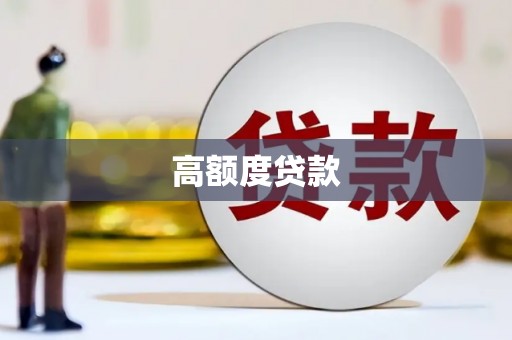 礼县高额度贷款