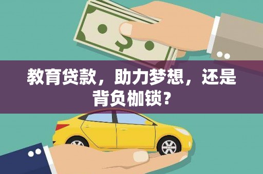 礼县教育贷款，助力梦想，还是背负枷锁？
