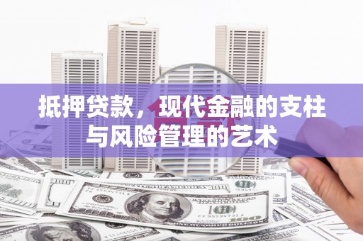 礼县抵押贷款，现代金融的支柱与风险管理的艺术