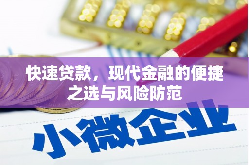 礼县快速贷款，现代金融的便捷之选与风险防范