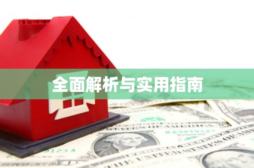 礼县全面解析与实用指南