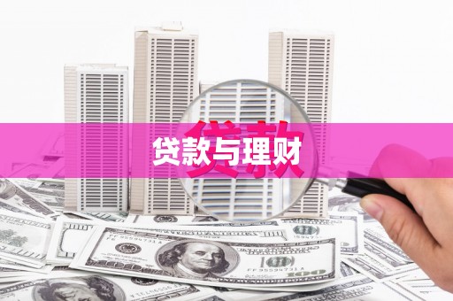 礼县贷款与理财