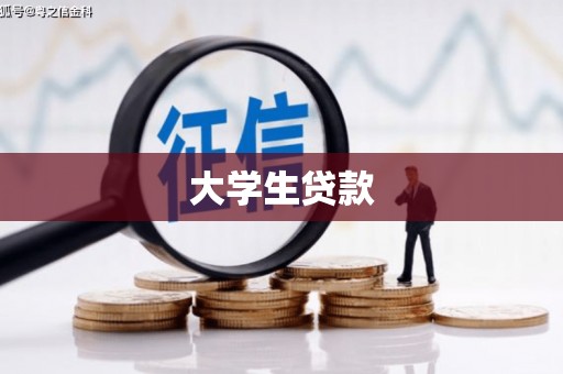 礼县大学生贷款