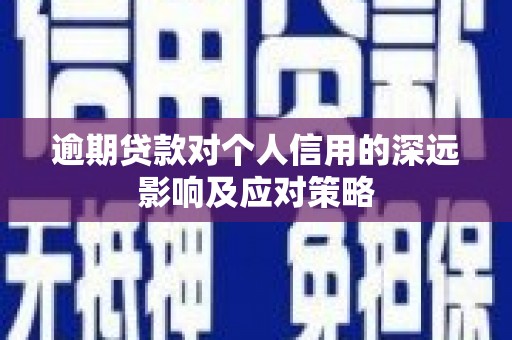 礼县逾期贷款对个人信用的深远影响及应对策略