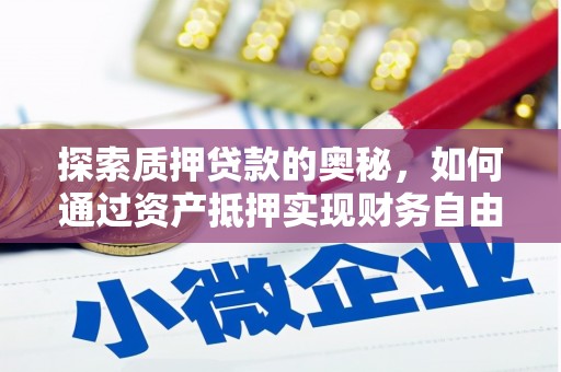 礼县探索质押贷款的奥秘，如何通过资产抵押实现财务自由