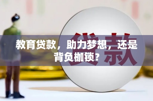 礼县教育贷款，助力梦想，还是背负枷锁？