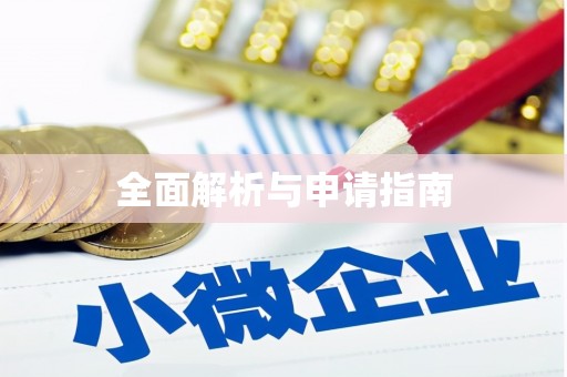 礼县全面解析与申请指南