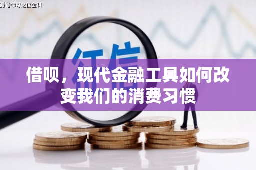 礼县借呗，现代金融工具如何改变我们的消费习惯