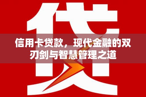 礼县信用卡贷款，现代金融的双刃剑与智慧管理之道