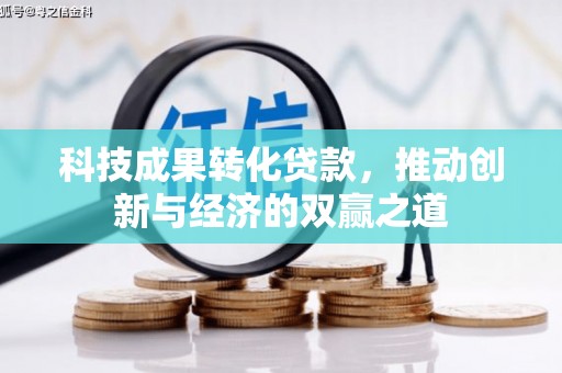 礼县科技成果转化贷款，推动创新与经济的双赢之道