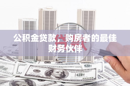 礼县公积金贷款，购房者的最佳财务伙伴
