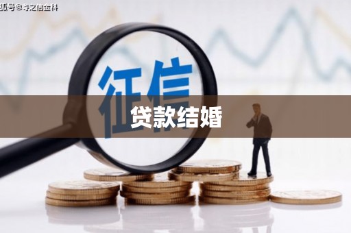 礼县贷款结婚